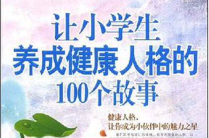 让小学生养成健康人格的100个故事 让小学生养成健康人格的100个故事