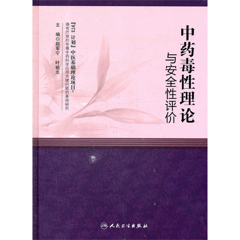 中药毒性理论与安全性评价 中药毒性理论与安全性评价