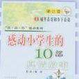 感动小学生的10部真情故事