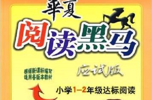 国小1-2年级达标阅读 国小1-2年级达标阅读