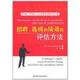 招聘、选拔和绩效的评估方法 招聘、选拔和绩效的评估方法