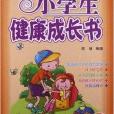 五角书库:小学生健康成长书 五角书库:小学生健康成长书