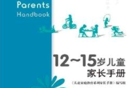 12~15岁儿童家长手册 12~15岁儿童家长手册