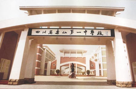 四川省乐山第一中学校 四川省乐山第一中学校