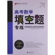 题型专练系列:高考数学·填空题专练 题型专练系列:高考数学·填空题专练