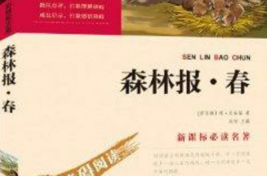 新课标必读名着:森林报·春 新课标必读名着:森林报·春