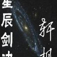 星辰剑决