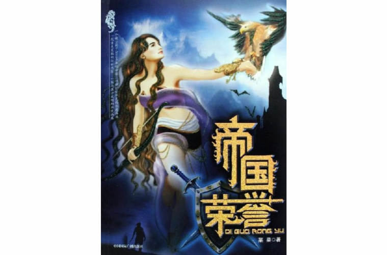 帝国荣誉 帝国荣誉