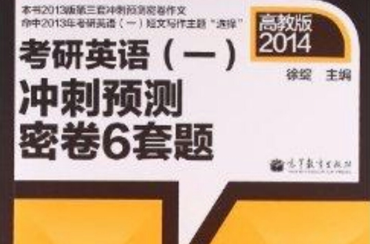 考研英语冲刺预测密卷6套题 考研英语冲刺预测密卷6套题