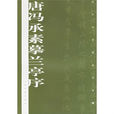 历代名家墨迹传真--唐冯承素摹兰亭序 历代名家墨迹传真--唐冯承素摹兰亭序