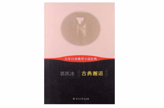 古典邂逅-百年百部微型小说经典 古典邂逅-百年百部微型小说经典
