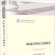 国际私法理论与实践探究 国际私法理论与实践探究
