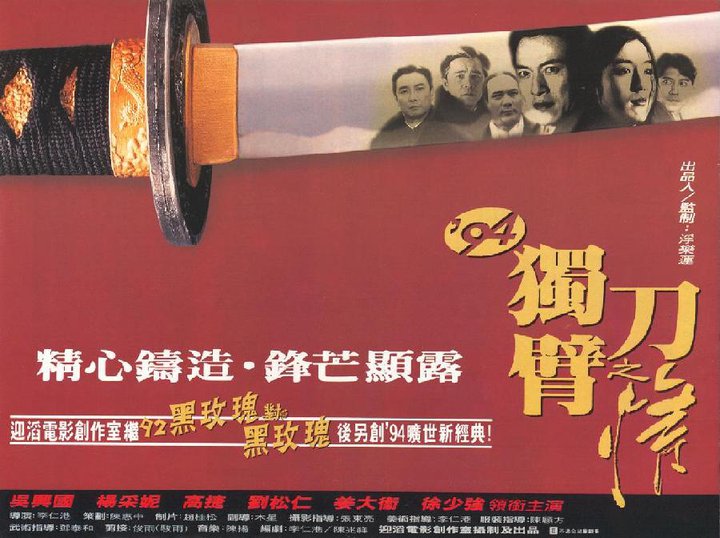94独臂刀之情 94独臂刀之情