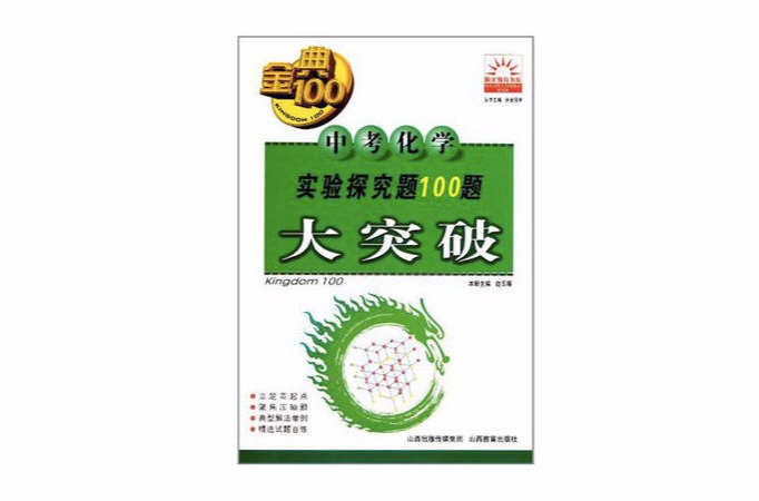 中考化学实验探究题100题大突破 中考化学实验探究题100题大突破