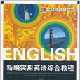 新编实用英语综合教程(第4册) 新编实用英语综合教程(第4册)