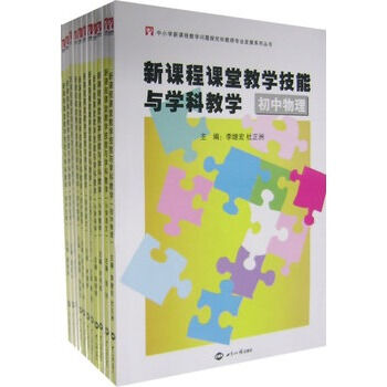 新课程课堂教学技能与学科教学(全11册) 新课程课堂教学技能与学科教学(全11册)