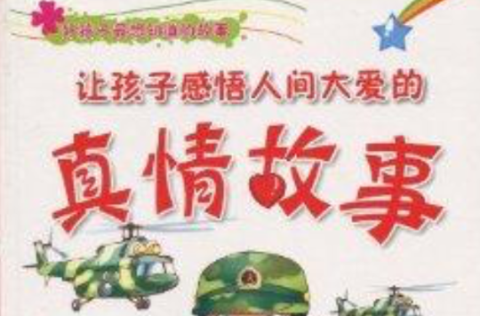 让孩子感悟人间大爱的真情故事 让孩子感悟人间大爱的真情故事