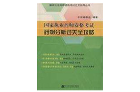 国家执业药师资格考试·药物分析过关全攻略 国家执业药师资格考试·药物分析过关全攻略