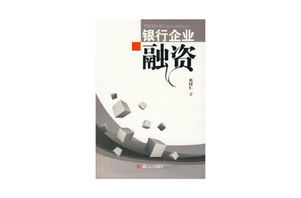 银行企业融资 银行企业融资