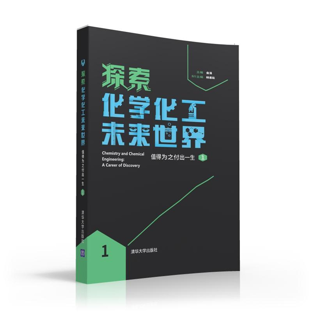 探索化学化工未来世界——值得为之付出一生(1) 探索化学化工未来世界——值得为之付出一生(1)