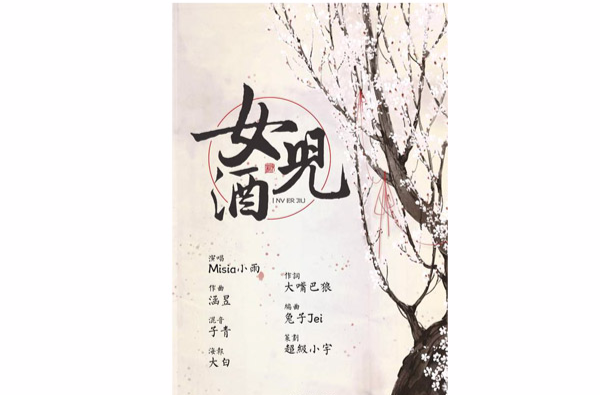 花雕酒(汐音社原创歌曲) 花雕酒(汐音社原创歌曲)