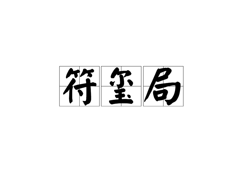 符玺局