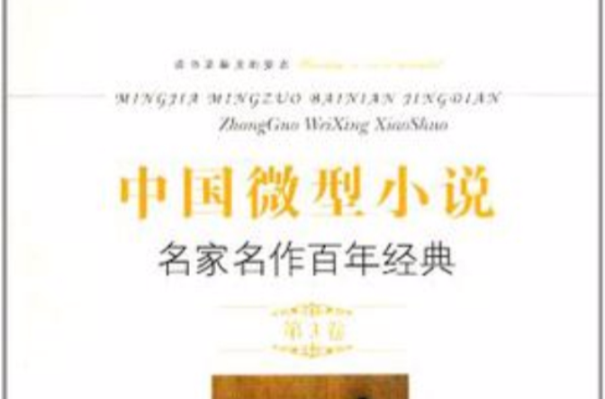 中国微型小说名家名作百年经典(第3卷) 中国微型小说名家名作百年经典(第3卷)