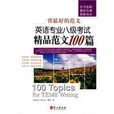 英语专业八级考试精品範文100篇 英语专业八级考试精品範文100篇