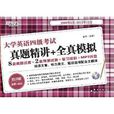 新东方·大学英语4级考试真题精讲+全真模拟 新东方·大学英语4级考试真题精讲+全真模拟