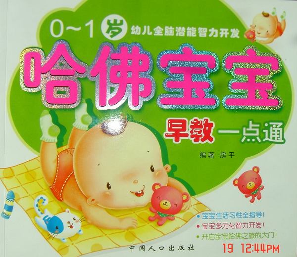 哈佛宝宝早教一点通(0-1岁) 哈佛宝宝早教一点通(0-1岁)