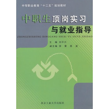 中职生顶岗实习与就业指导 中职生顶岗实习与就业指导
