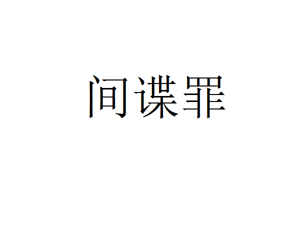 间谍罪 间谍罪