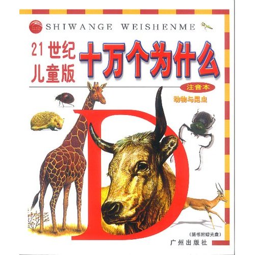 21世纪儿童版十万个为什幺:动物与昆虫 21世纪儿童版十万个为什幺:动物与昆虫