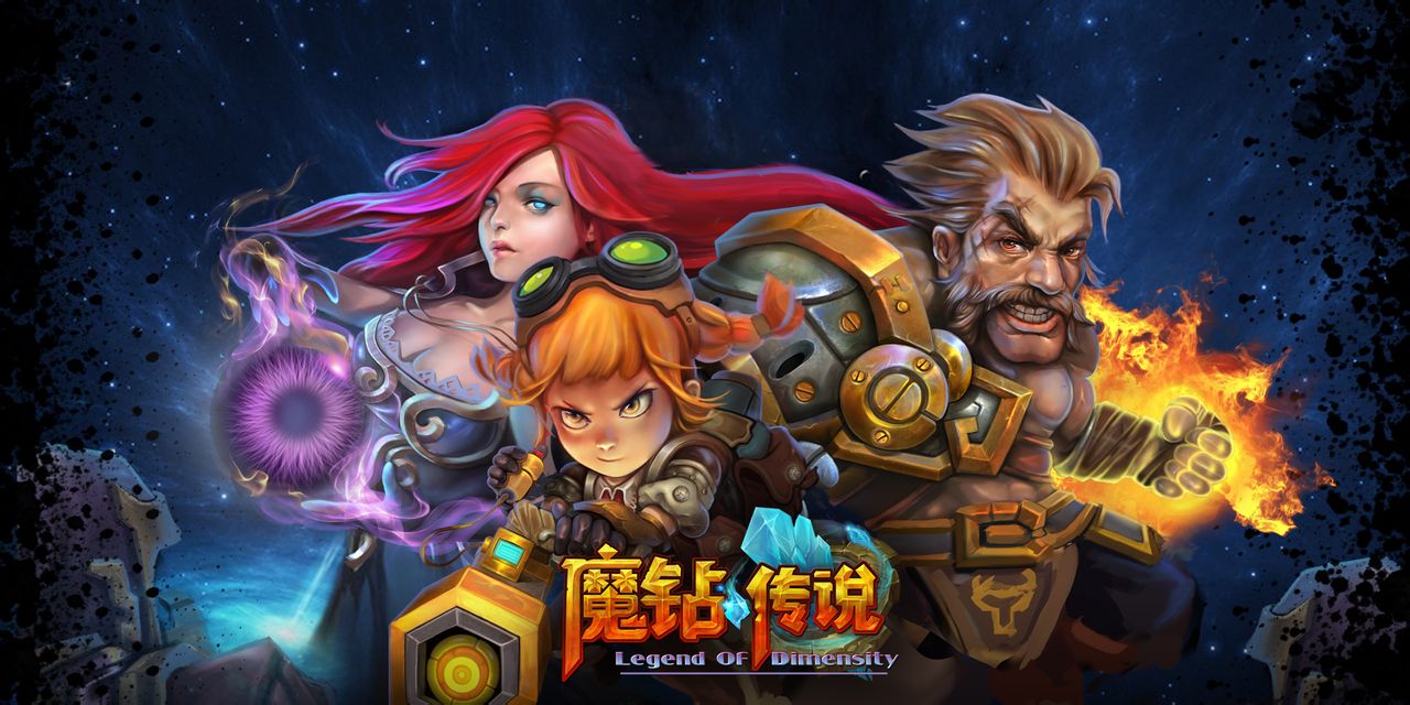 魔钻传说 魔钻传说