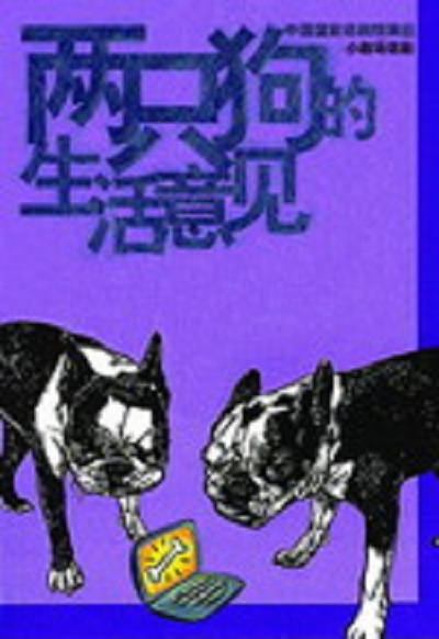 两只狗的生活意见 两只狗的生活意见