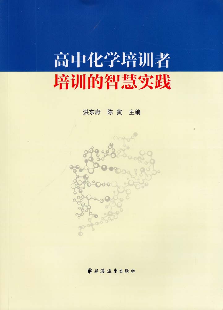 高中化学培训者培训的智慧实践 高中化学培训者培训的智慧实践
