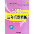 成人高等教育大学英语三级考试丛书:历年真题精析 成人高等教育大学英语三级考试丛书:历年真题精析