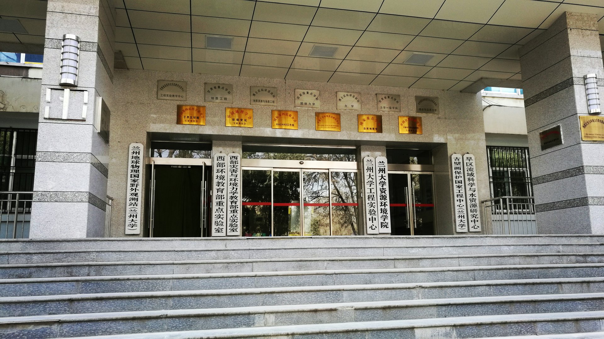 兰州大学资源环境学院 兰州大学资源环境学院