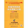 新编考研英语阅读理解150篇(提高冲刺) 新编考研英语阅读理解150篇(提高冲刺)