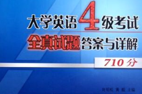 大学英语四级考试全真试题答案与详解 大学英语四级考试全真试题答案与详解