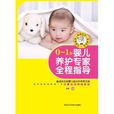 0~1岁婴儿养护专家全程指导 0~1岁婴儿养护专家全程指导