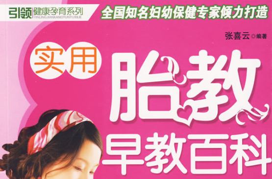 实用胎教早教百科 实用胎教早教百科