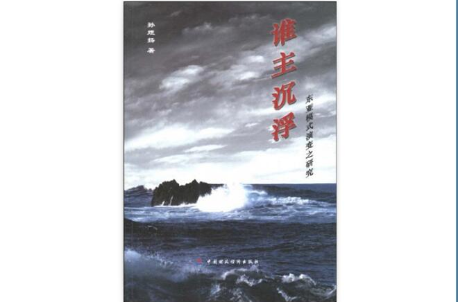 谁主沉浮:东亚模式演变之研究 谁主沉浮:东亚模式演变之研究