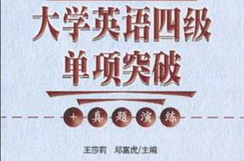 大学英语四级单项突破+真题演练 大学英语四级单项突破+真题演练