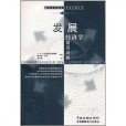 发展经济学前沿问题 发展经济学前沿问题