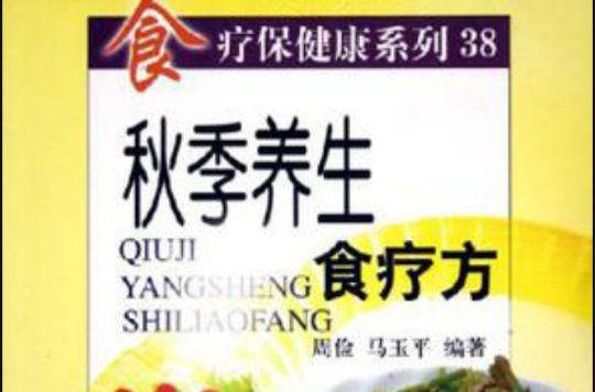 秋季养生食疗方 秋季养生食疗方