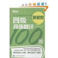 新东方·4级段落翻译100篇 新东方·4级段落翻译100篇