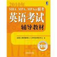 2010年MBA,MPA,MPAcc联考英语考试辅导教材 2010年MBA,MPA,MPAcc联考英语考试辅导教材