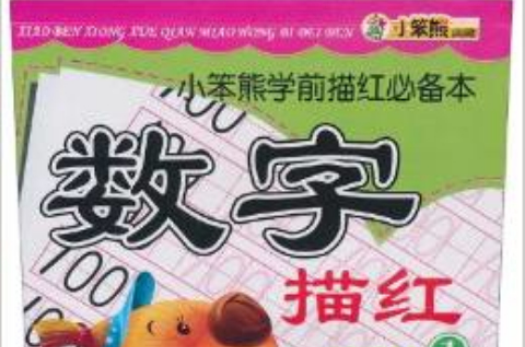 小笨熊学前描红必备本:数字描红 小笨熊学前描红必备本:数字描红