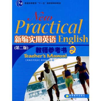 新编实用英语教师参考书2 新编实用英语教师参考书2